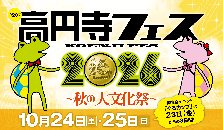 高円寺フェス2026