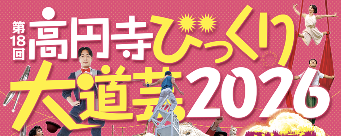 高円寺大道芸2026