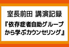 室長・前田の依存症回復に関する新しい文章をアップしました。