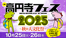 高円寺フェス開催！2025