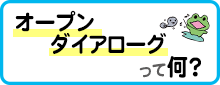 オープン・ダイアローグって何？