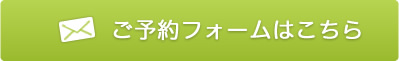 ご予約フォームはこちら