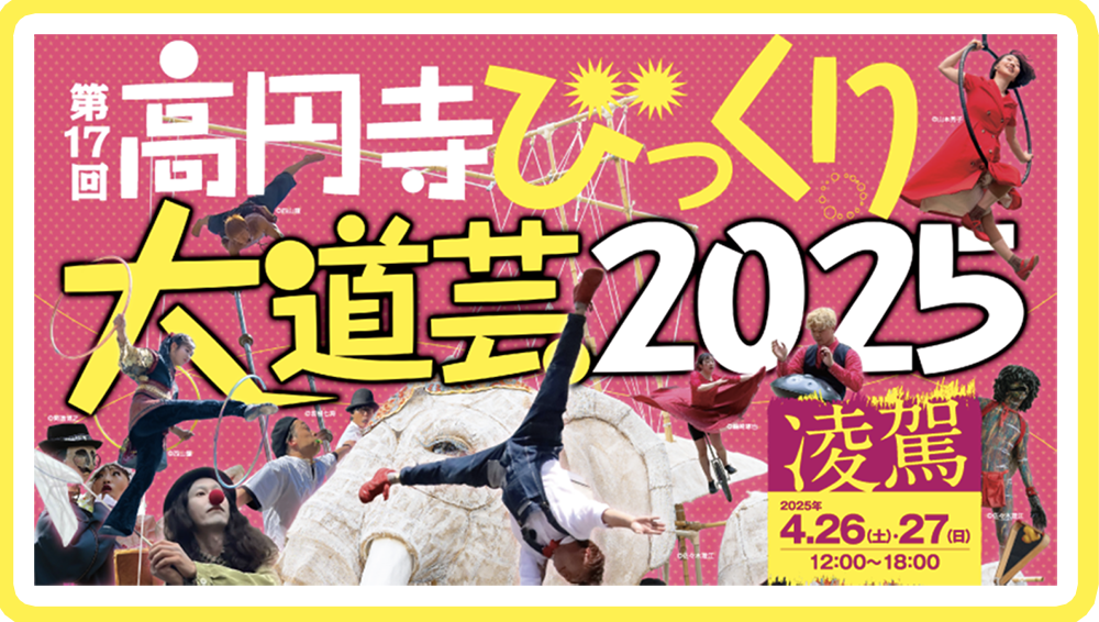 高円寺びっくり大道芸2025 | 4/26(土)・4/27(日)開催