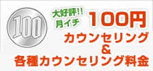 大好評！月イチ100円カウンセリング＆各種カウンセリング料金