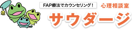 FAP療法とカウンセリングで、人間関係の悩み、不眠、原因不明の身体症状など相談に乗ります。 心理相談室 サウダージ　杉並区